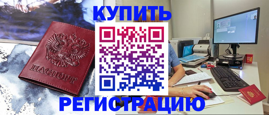 временная регистрация для всех в Котово